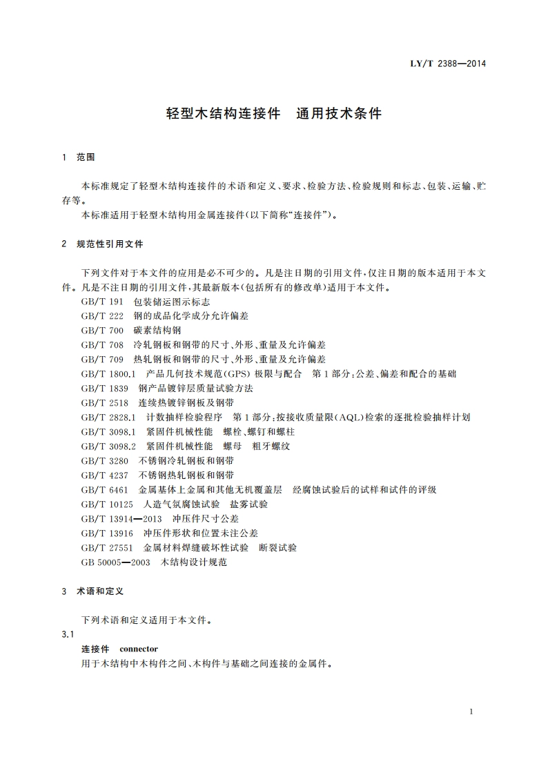 轻型木结构连接件 通用技术条件 LYT 2388-2014.pdf_第3页