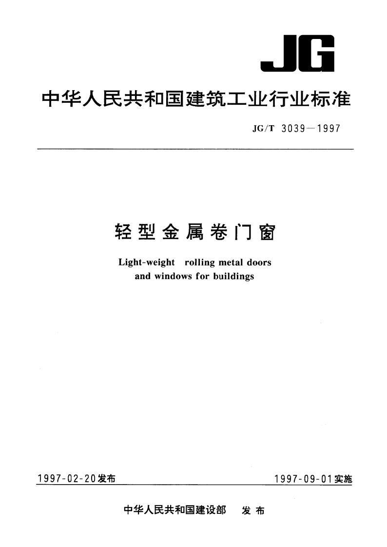 轻型金属卷门窗 JGT 3039-1997.pdf_第1页