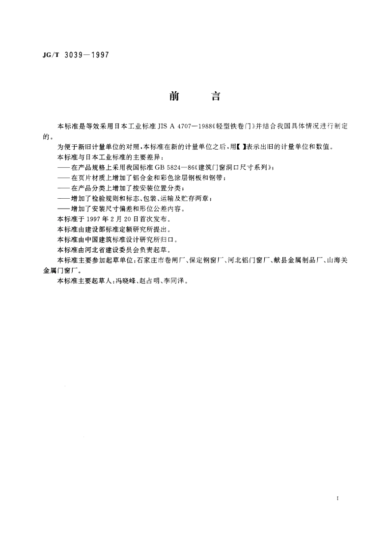 轻型金属卷门窗 JGT 3039-1997.pdf_第3页