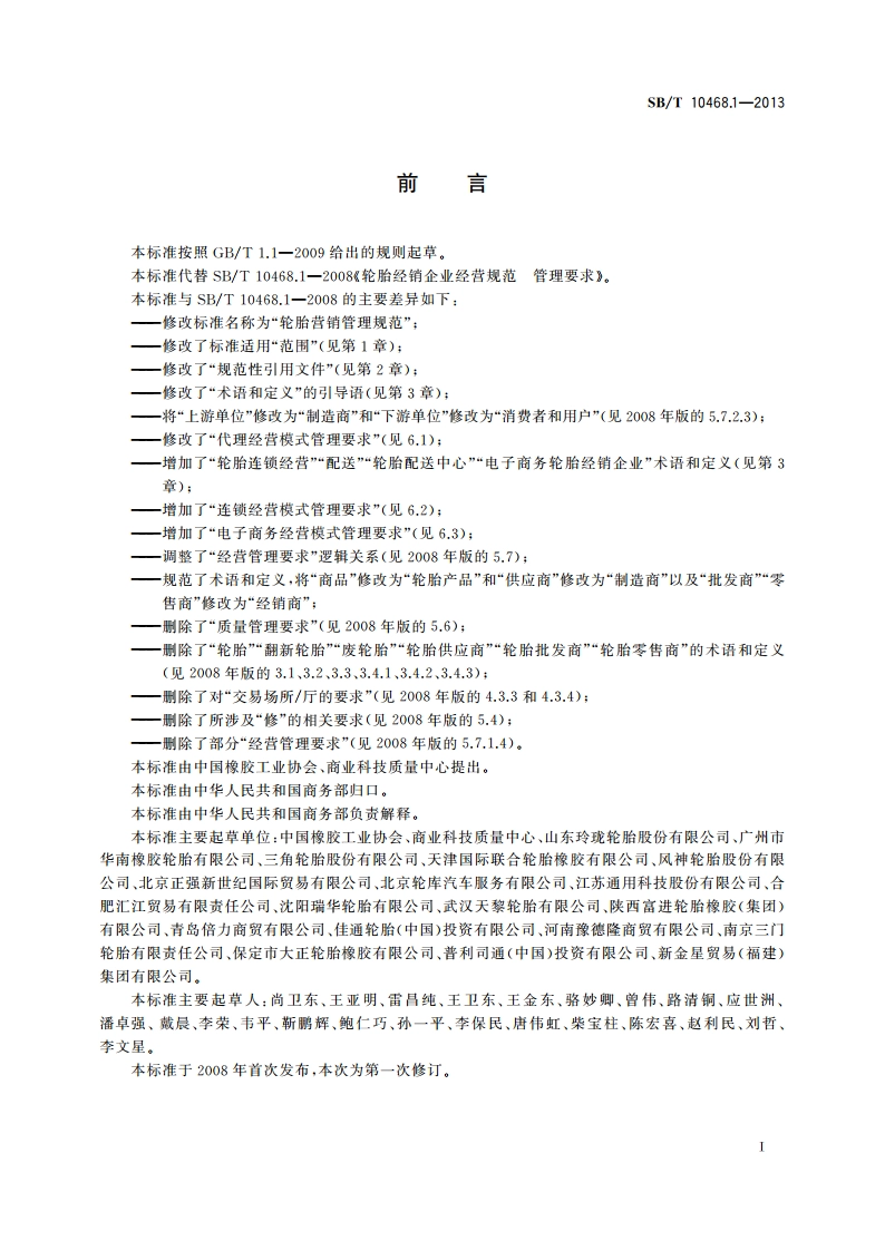 轮胎营销管理规范 SBT 10468.1-2013.pdf_第2页