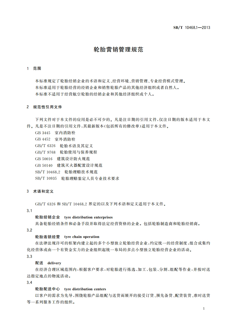 轮胎营销管理规范 SBT 10468.1-2013.pdf_第3页