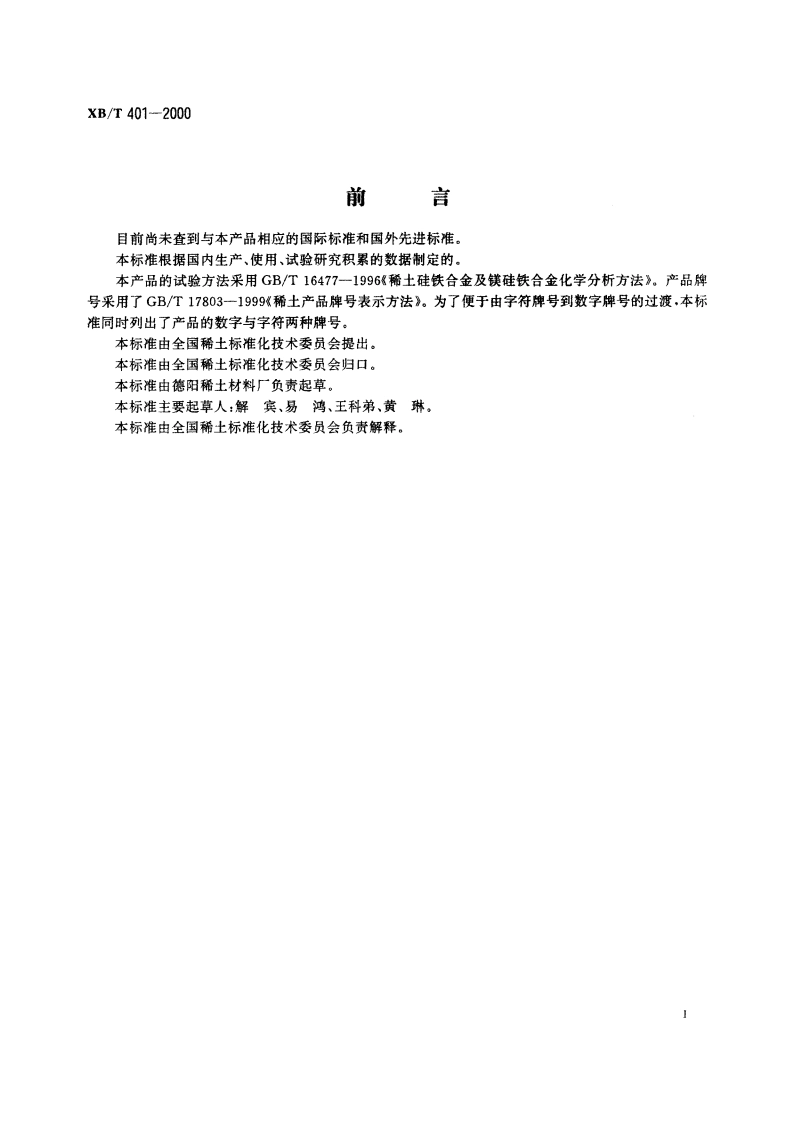 轻稀土复合孕育剂 XBT 401-2000.pdf_第2页
