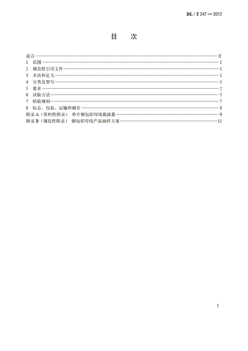 输变电设备用铜包铝母线 DLT 247-2012.pdf_第2页