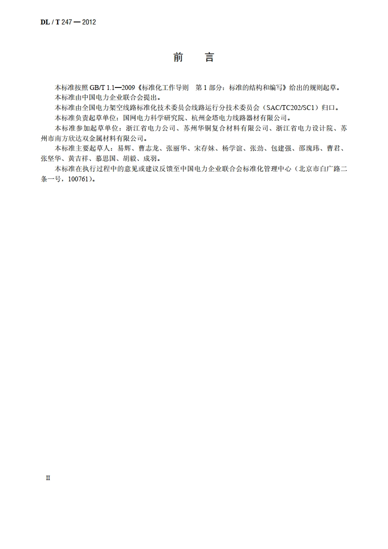 输变电设备用铜包铝母线 DLT 247-2012.pdf_第3页