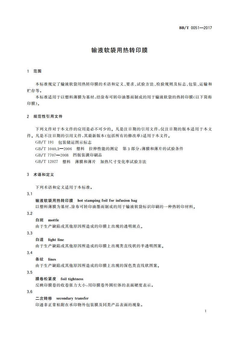 输液软袋用热转印膜 BBT 0051-2017.pdf_第3页