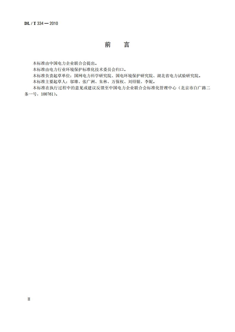 输变电工程电磁环境监测技术规范 DLT 334-2010.pdf_第3页