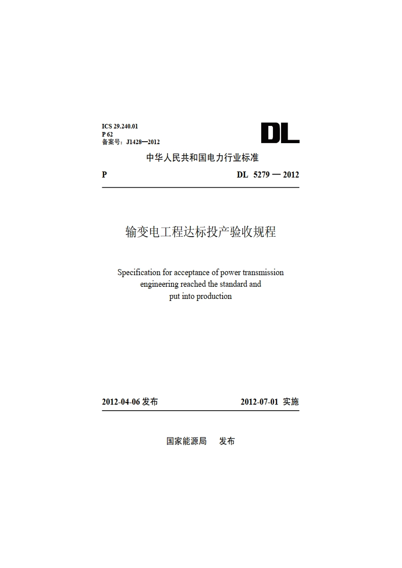 输变电工程达标投产验收规程 DL 5279-2012.pdf_第1页
