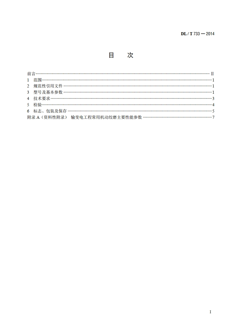 输变电工程用绞磨 DLT 733-2014.pdf_第2页