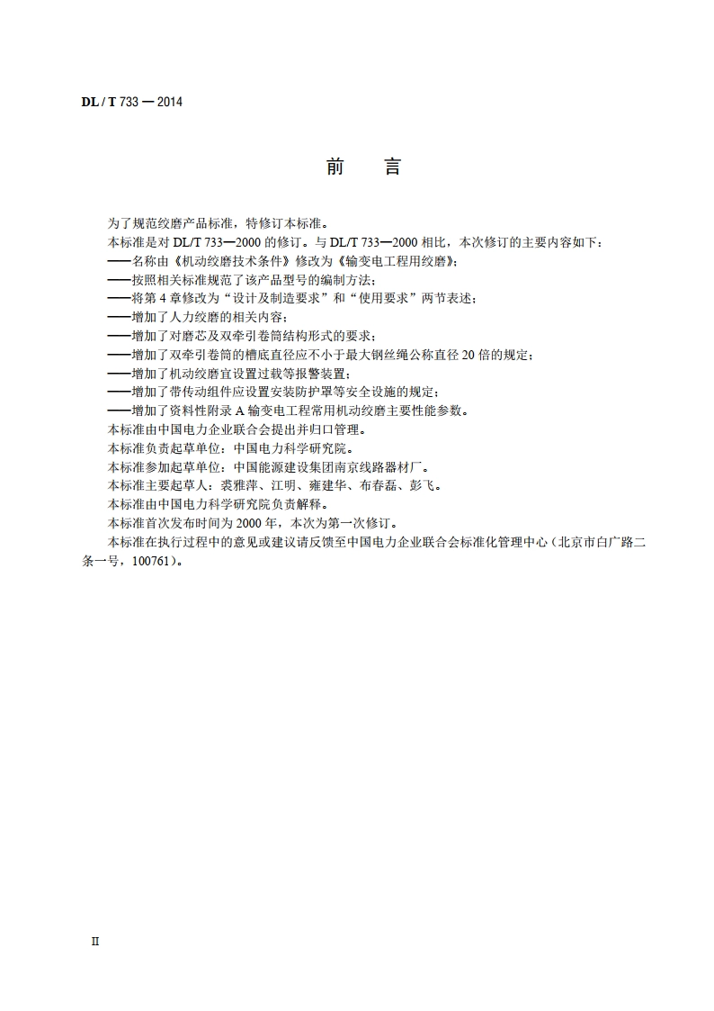 输变电工程用绞磨 DLT 733-2014.pdf_第3页