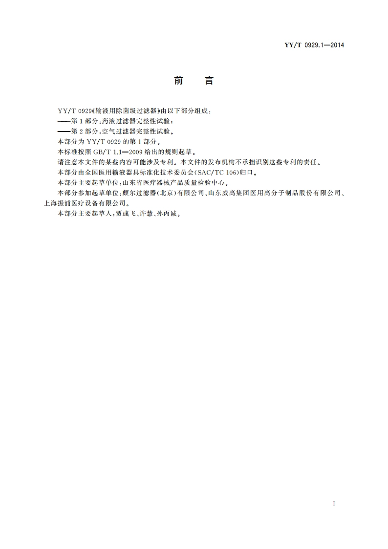 输液用除菌级过滤器 第1部分：药液过滤器完整性试验 YYT 0929.1-2014.pdf_第2页