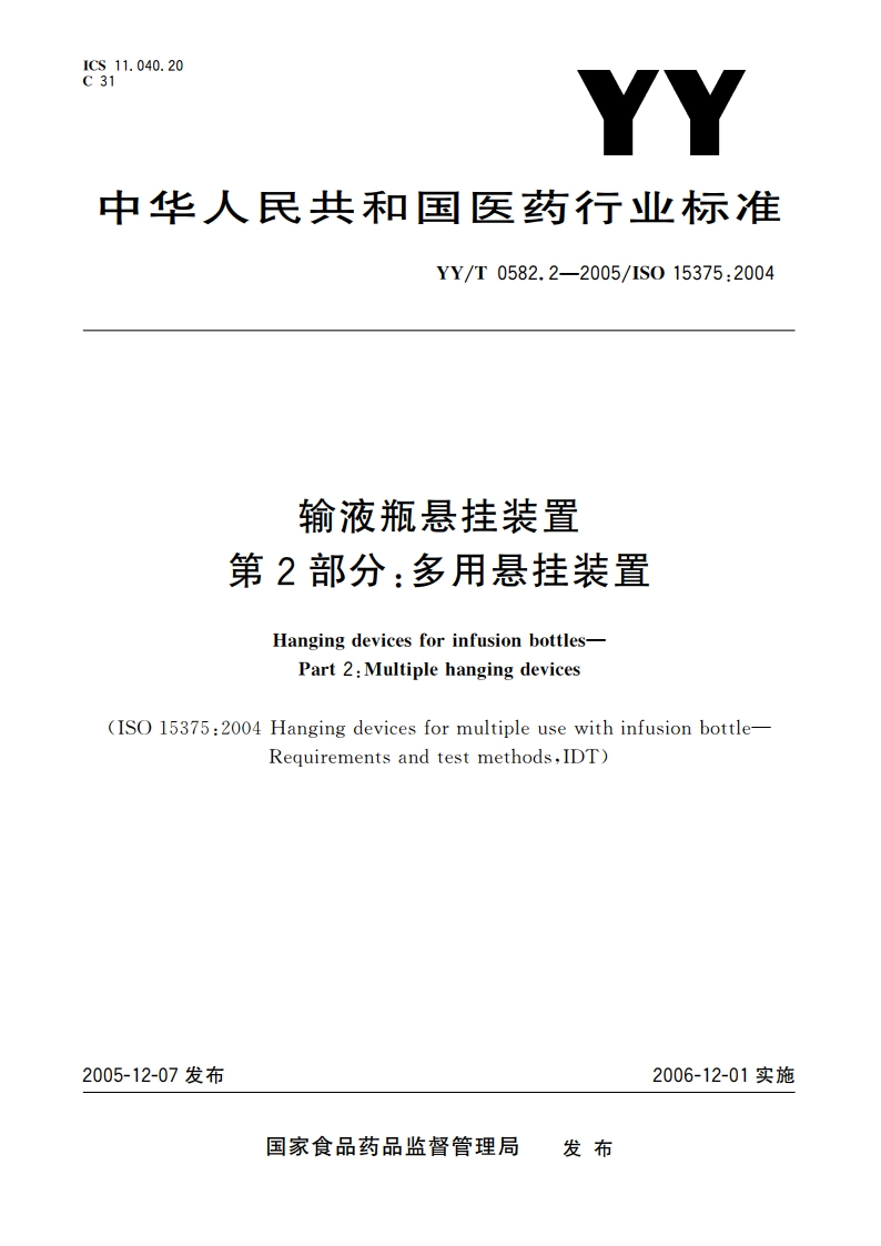 输液瓶悬挂装置 第2部分多用悬挂装置 YYT 0582.2-2005.pdf_第1页