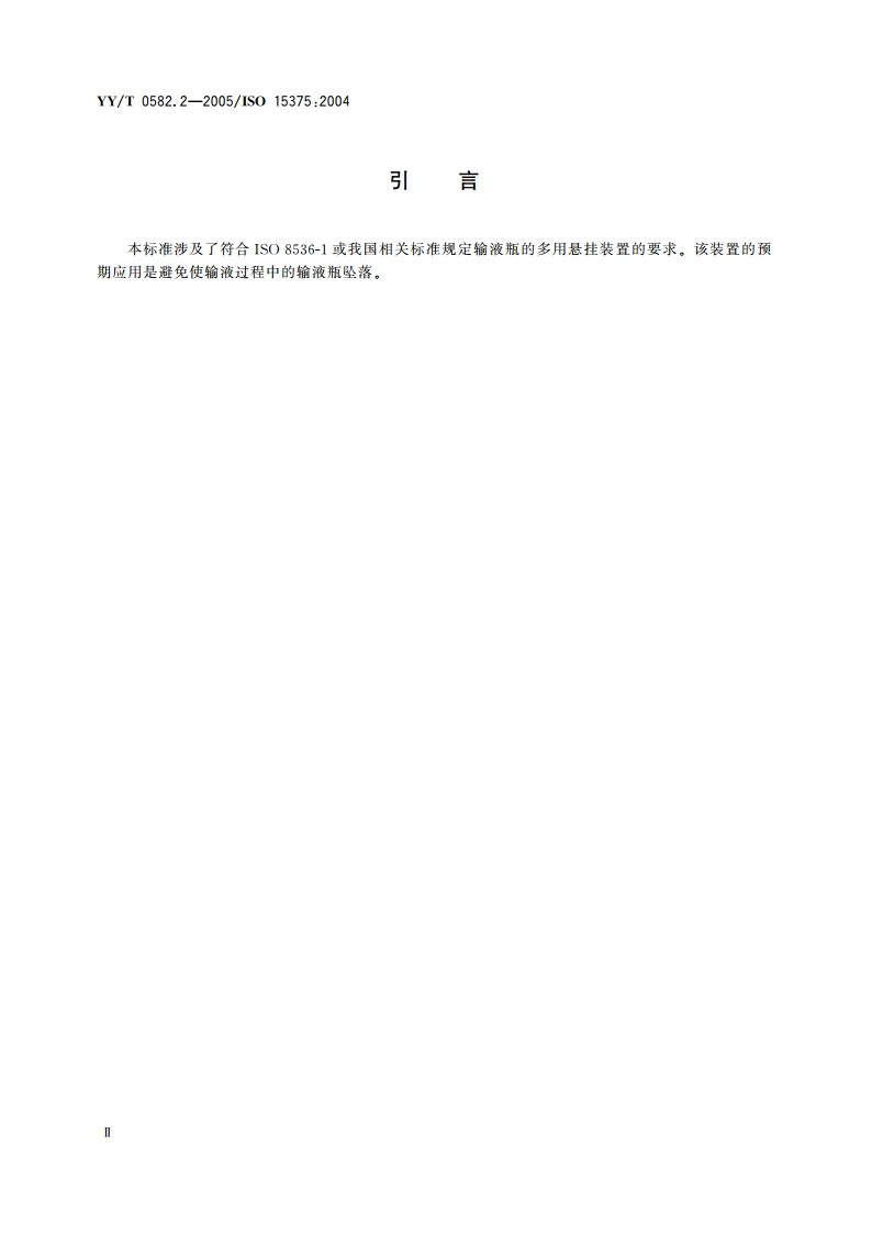 输液瓶悬挂装置 第2部分多用悬挂装置 YYT 0582.2-2005.pdf_第3页