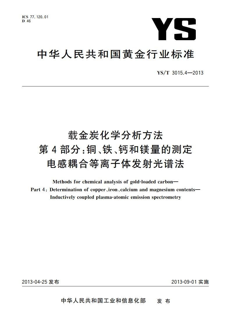 载金炭化学分析方法 第4部分：铜、铁、钙和镁量的测定 电感耦合等离子体发射光谱法 YST 3015.4-2013.pdf_第1页