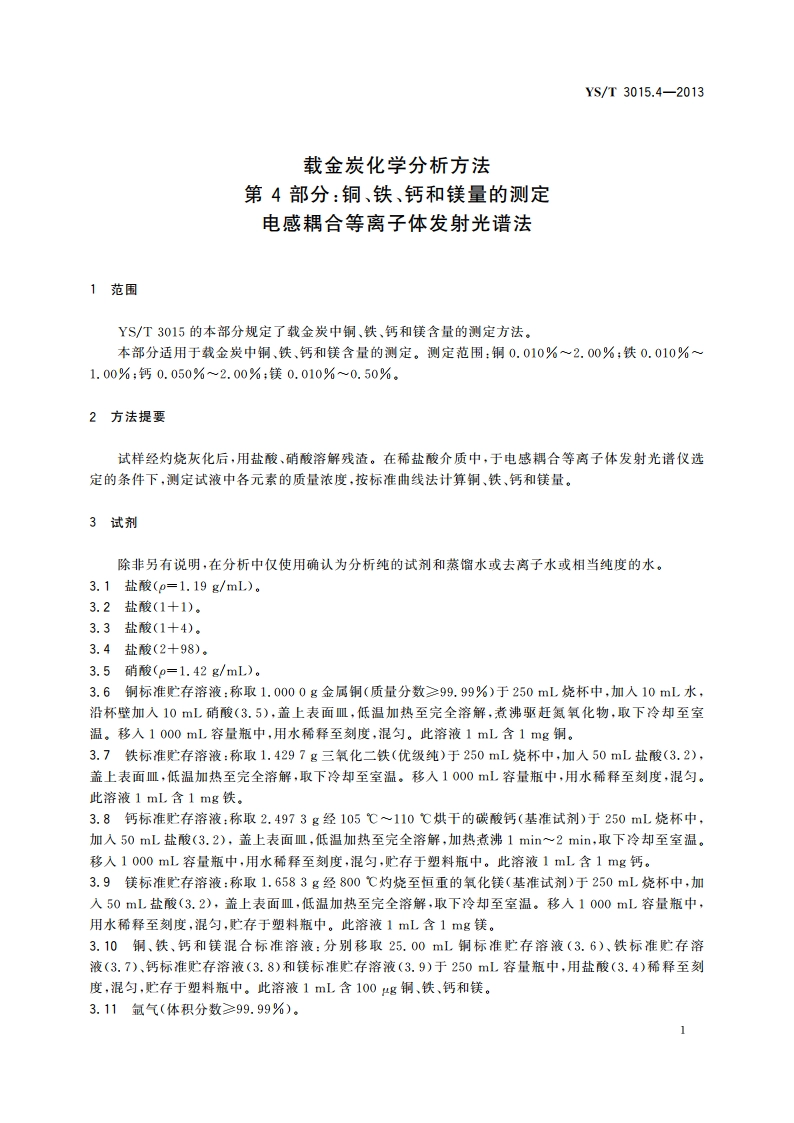 载金炭化学分析方法 第4部分：铜、铁、钙和镁量的测定 电感耦合等离子体发射光谱法 YST 3015.4-2013.pdf_第3页