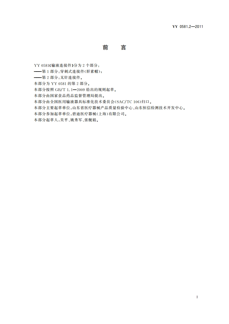 输液连接件第2部分：无针连接件 YYT 0581.2-2011.pdf_第2页