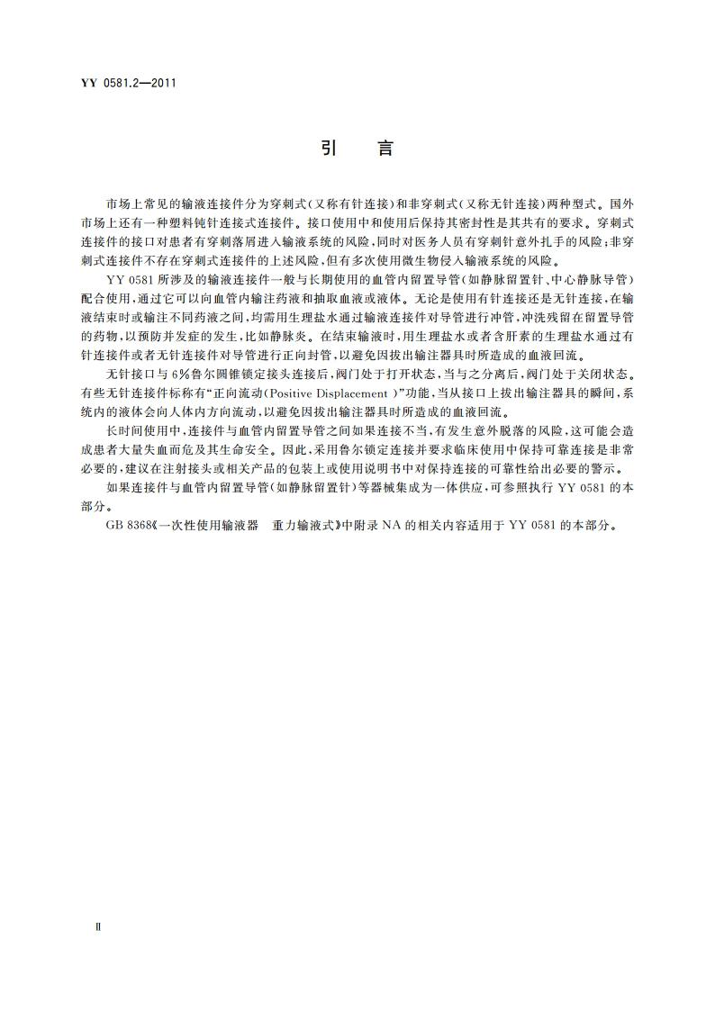 输液连接件第2部分：无针连接件 YYT 0581.2-2011.pdf_第3页
