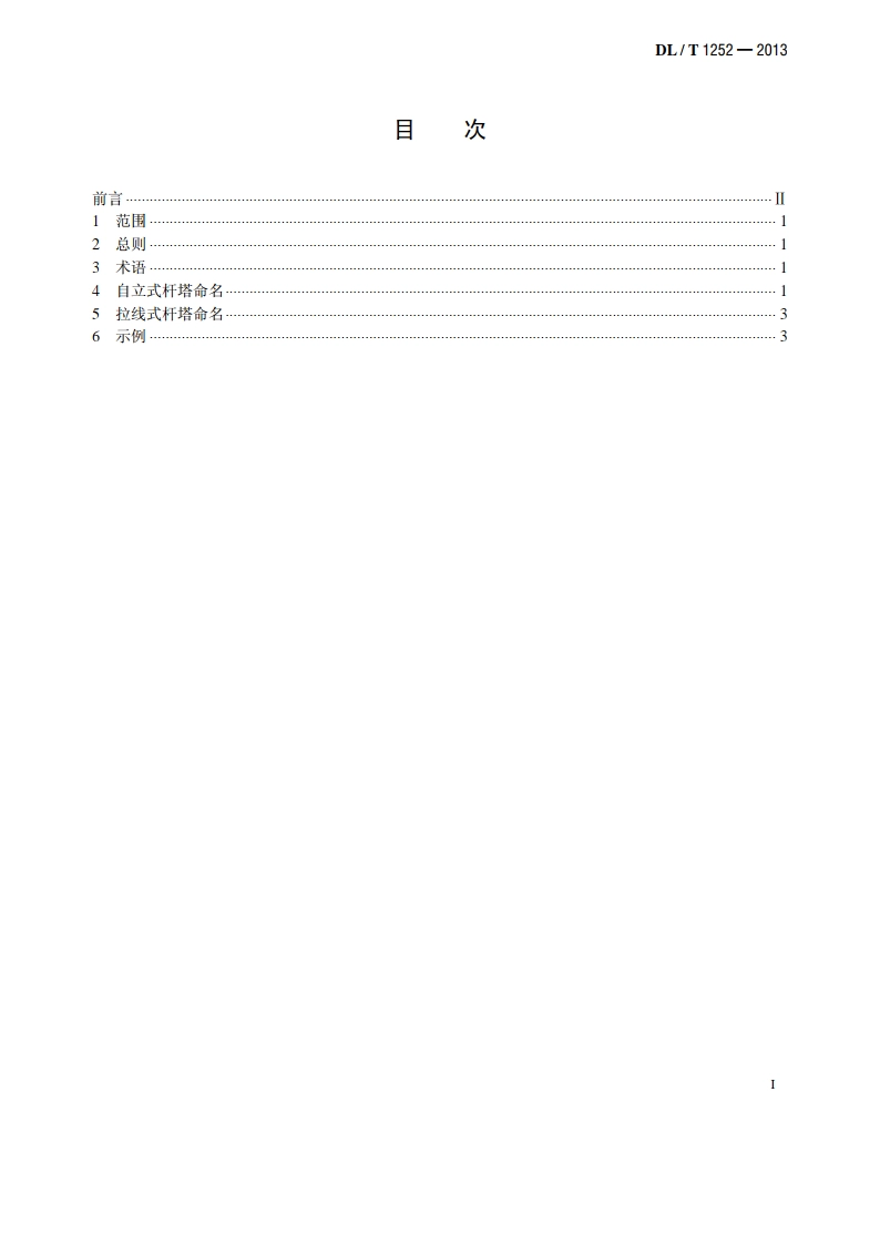 输电杆塔命名规则 DLT 1252-2013.pdf_第2页