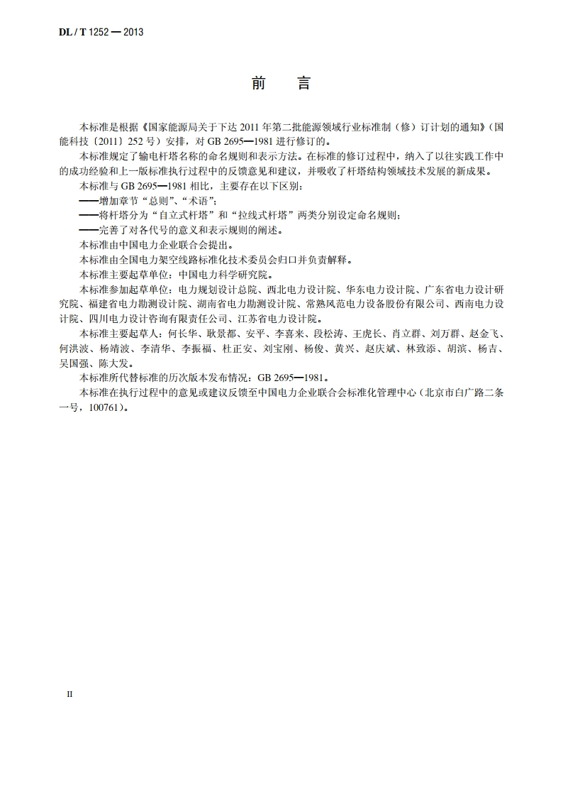 输电杆塔命名规则 DLT 1252-2013.pdf_第3页