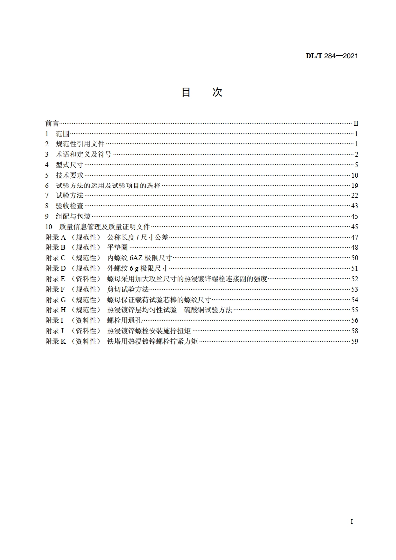 输电线路杆塔及电力金具用热浸镀锌螺栓与螺母 DLT 284-2021.pdf_第2页