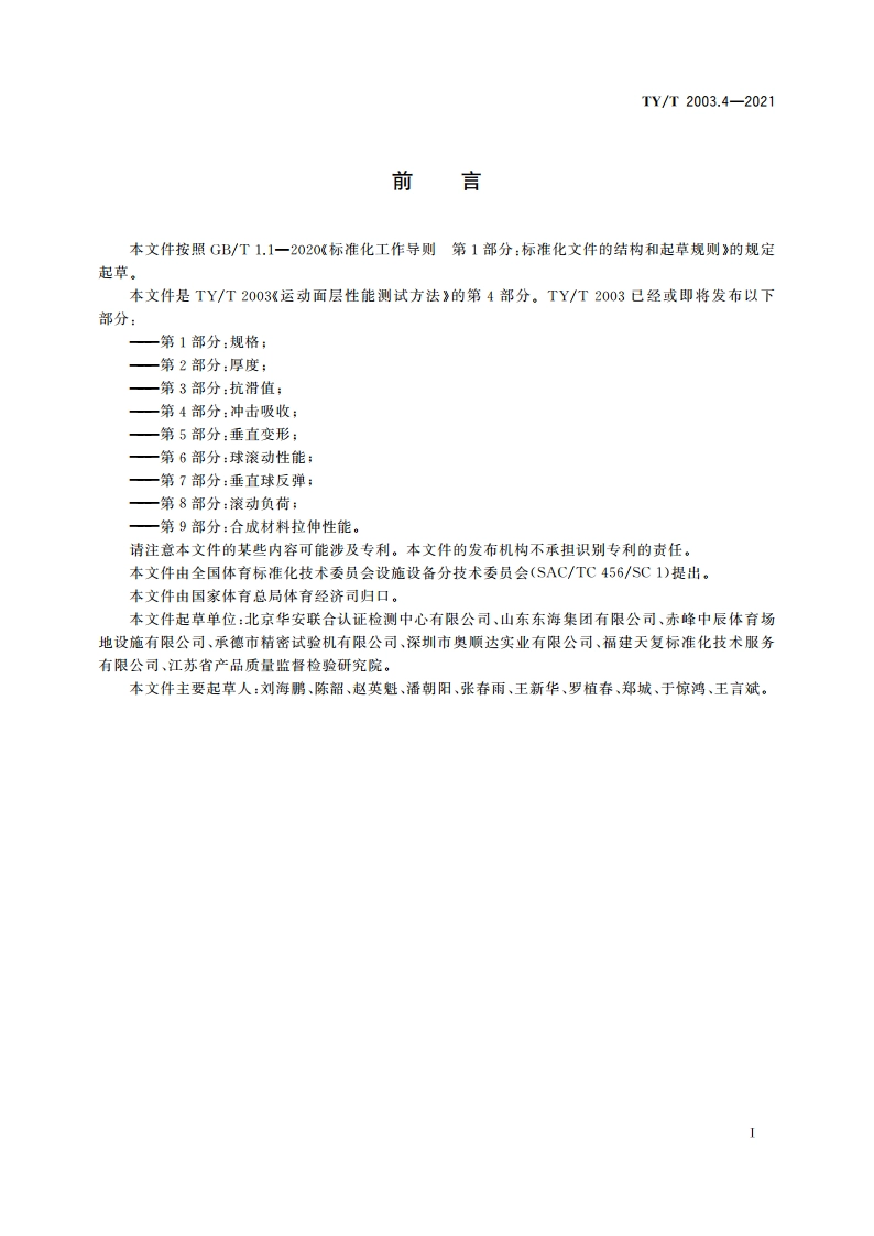 运动面层性能测试方法 第4部分：冲击吸收 TYT 2003.4-2021.pdf_第3页