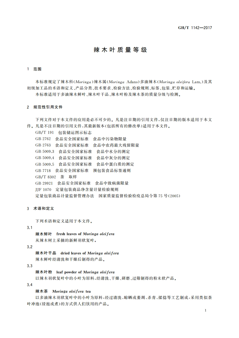 辣木叶质量等级 GHT 1142-2017.pdf_第3页