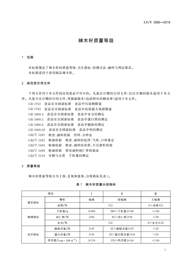 辣木籽质量等级 LYT 3006-2018.pdf_第3页
