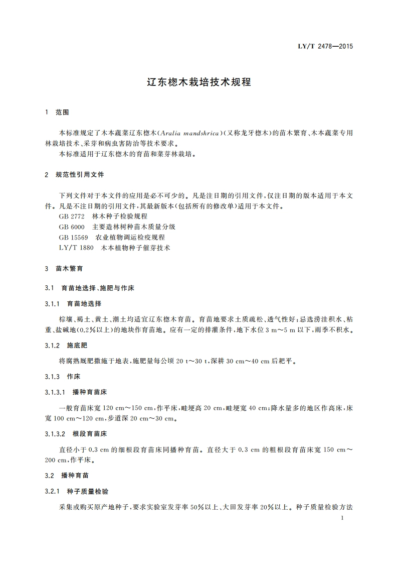 辽东楤木栽培技术规程 LYT 2478-2015.pdf_第3页