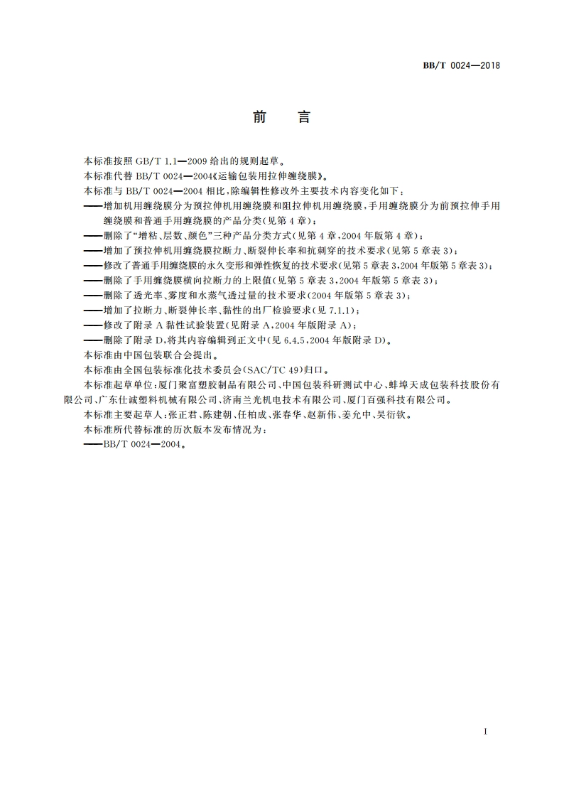 运输包装用拉伸缠绕膜 BBT 0024-2018.pdf_第2页