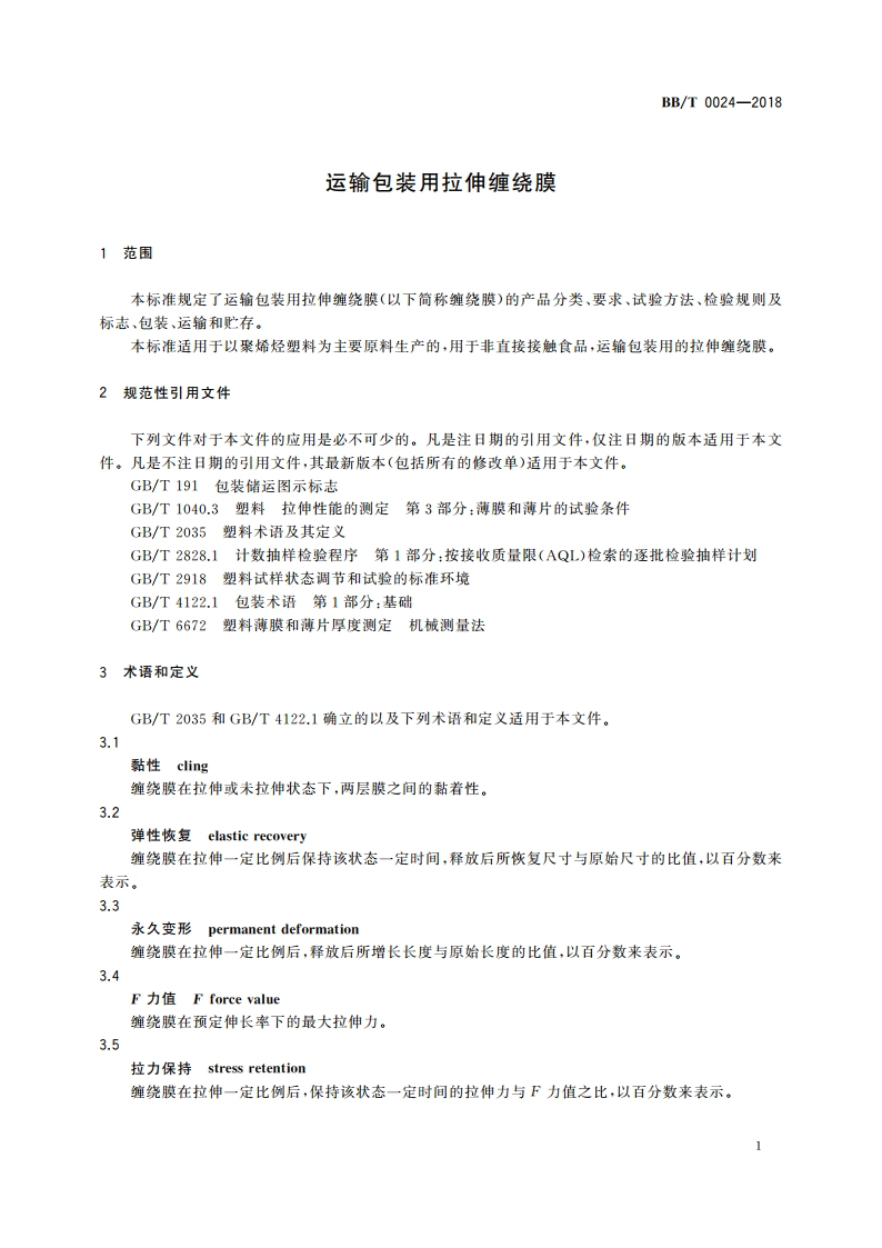 运输包装用拉伸缠绕膜 BBT 0024-2018.pdf_第3页