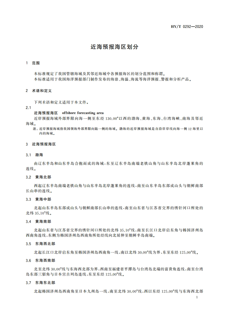 近海预报海区划分 HYT 0292-2020.pdf_第3页