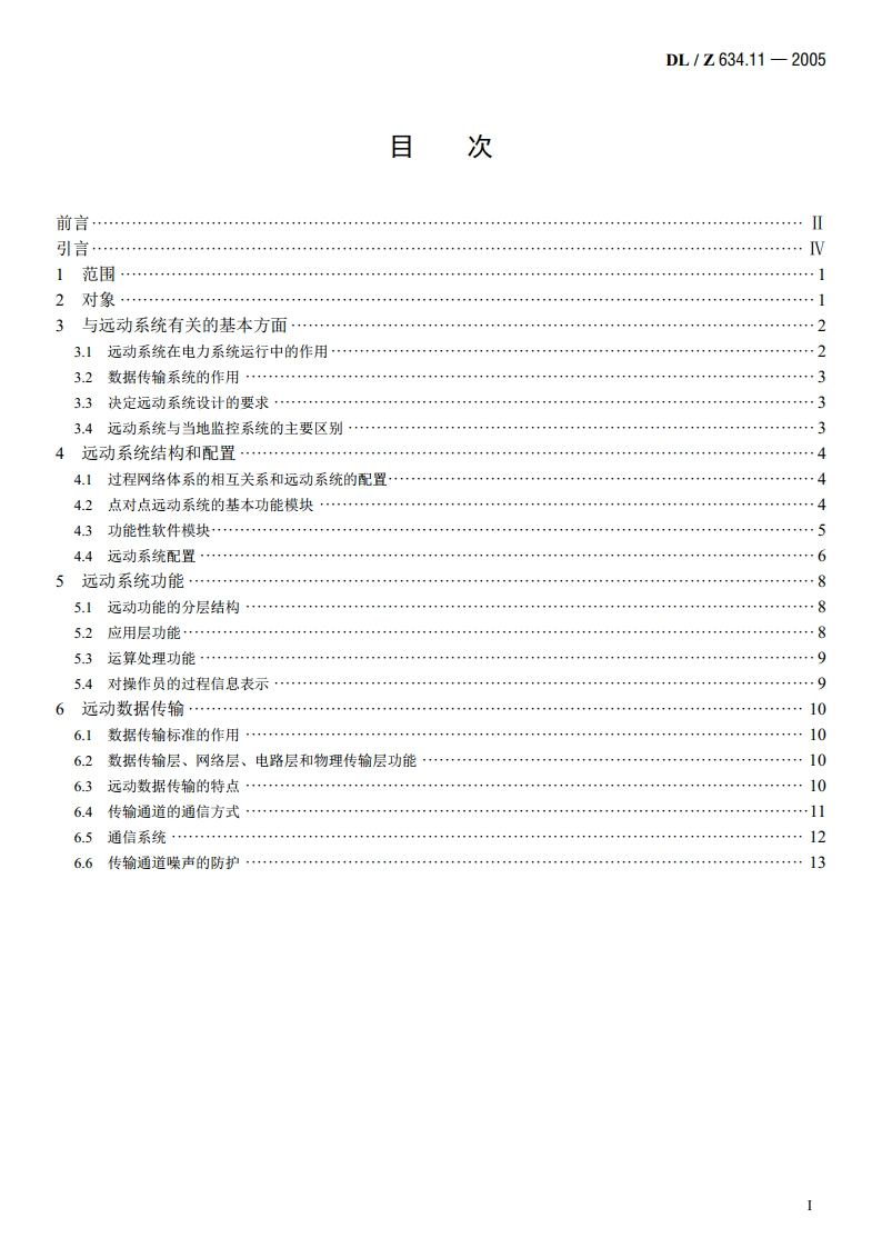 远动设备及系统 第1-1部分：总则 基本原则 DLZ 634.11-2005.pdf_第2页