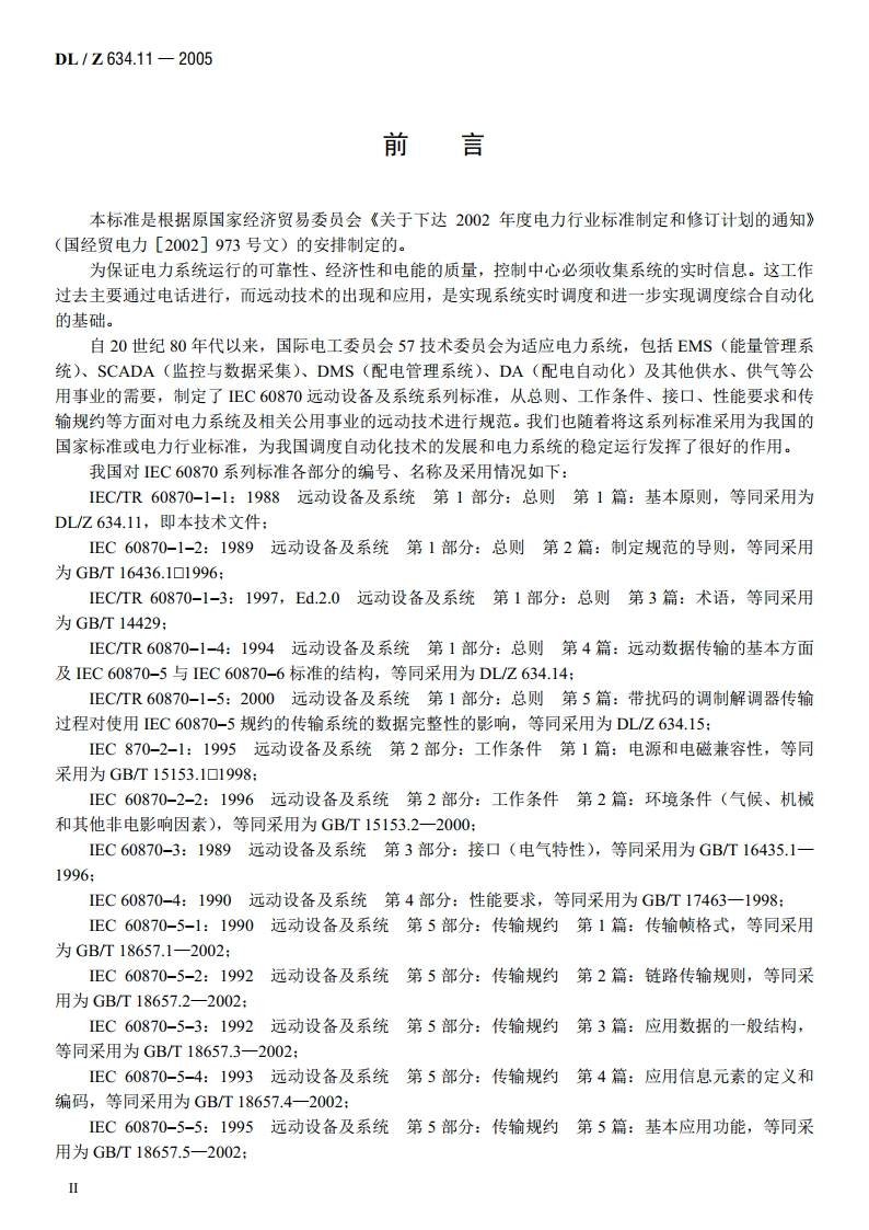 远动设备及系统 第1-1部分：总则 基本原则 DLZ 634.11-2005.pdf_第3页