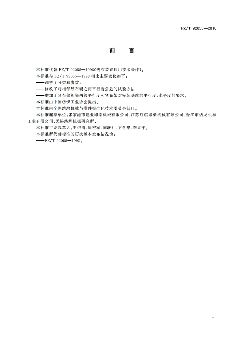 进布装置通用技术条件 FZT 92055-2010.pdf_第2页