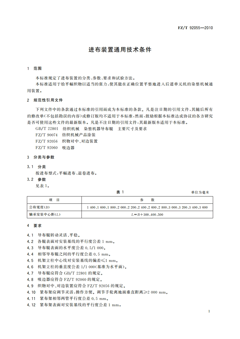 进布装置通用技术条件 FZT 92055-2010.pdf_第3页