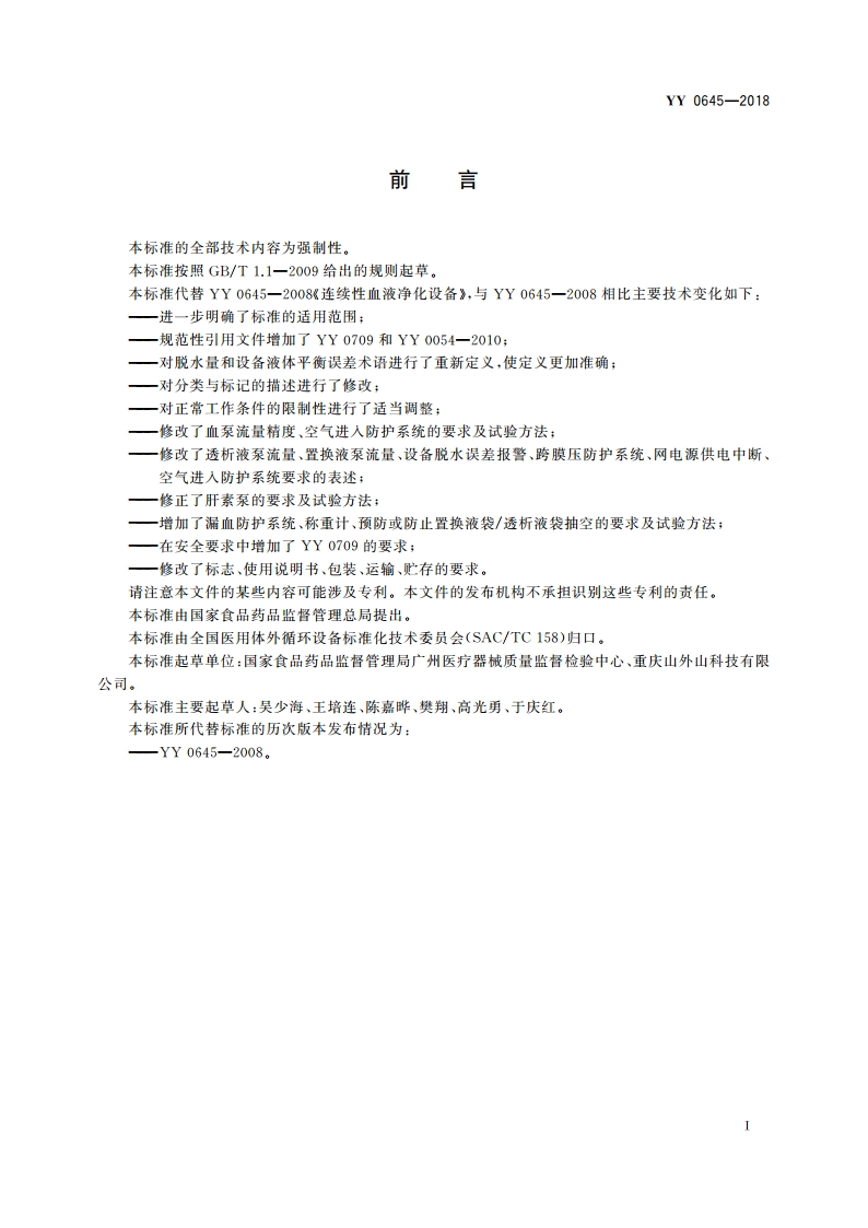 连续性血液净化设备 YY 0645-2018.pdf_第3页