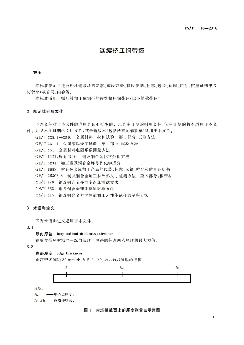连续挤压铜带坯 YST 1110-2016.pdf_第3页