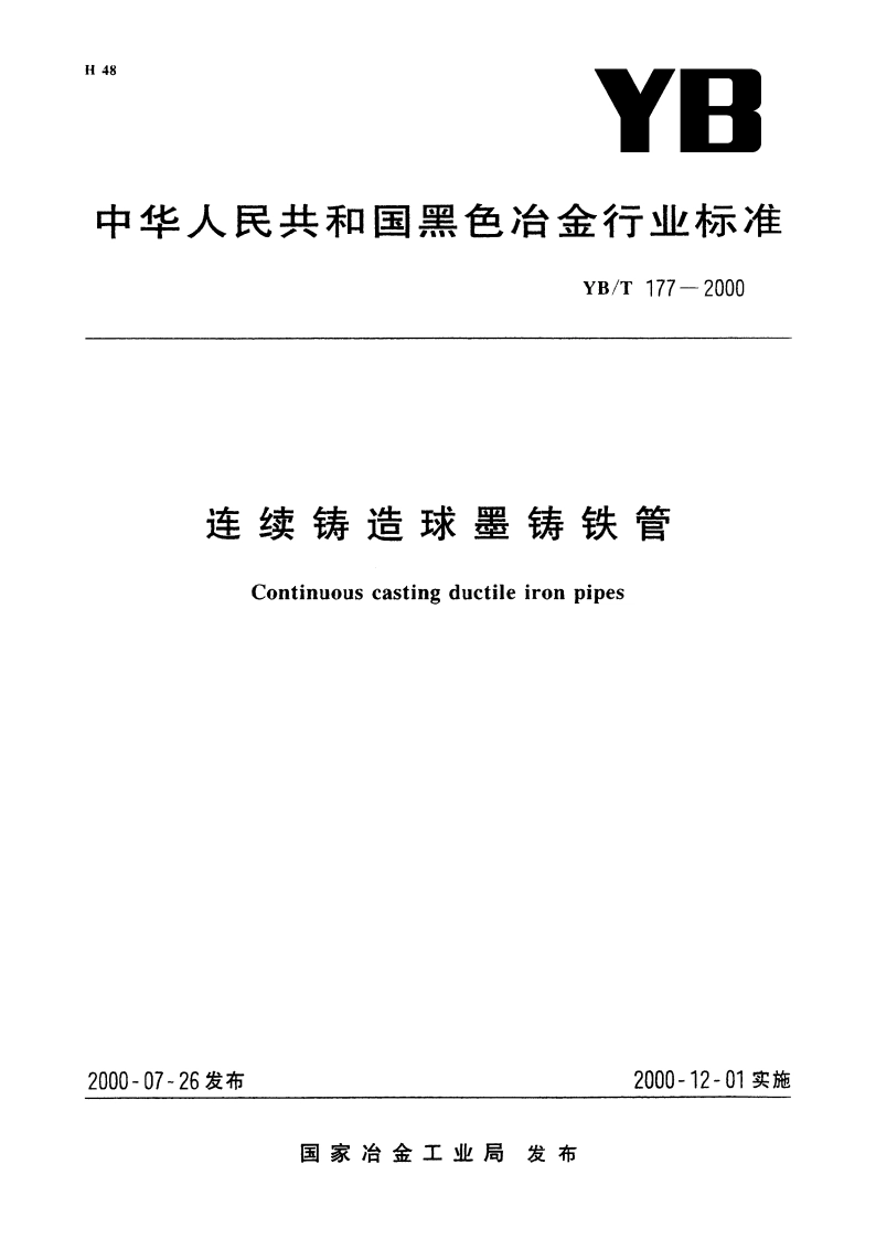 连续铸造球墨铸铁管 YBT 177-2000.pdf_第1页