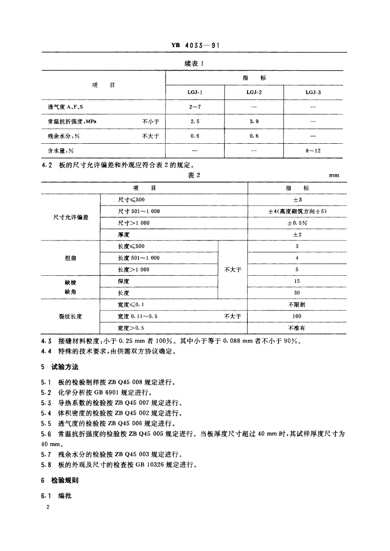 连铸中间包用硅质绝热板 YB 4033-1991.pdf_第3页