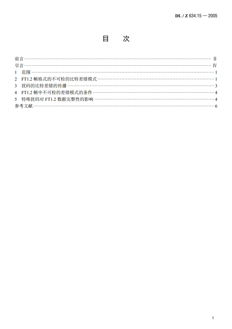 远动设备及系统 第1-5部分：总则 带扰码的调制解调器传输过程对使用IEC60870-5规约的传输系统的数据完整性的影响 DLZ 634.15-2005.pdf_第2页