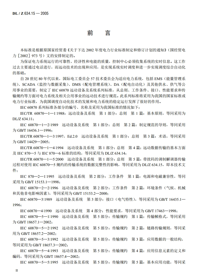 远动设备及系统 第1-5部分：总则 带扰码的调制解调器传输过程对使用IEC60870-5规约的传输系统的数据完整性的影响 DLZ 634.15-2005.pdf_第3页