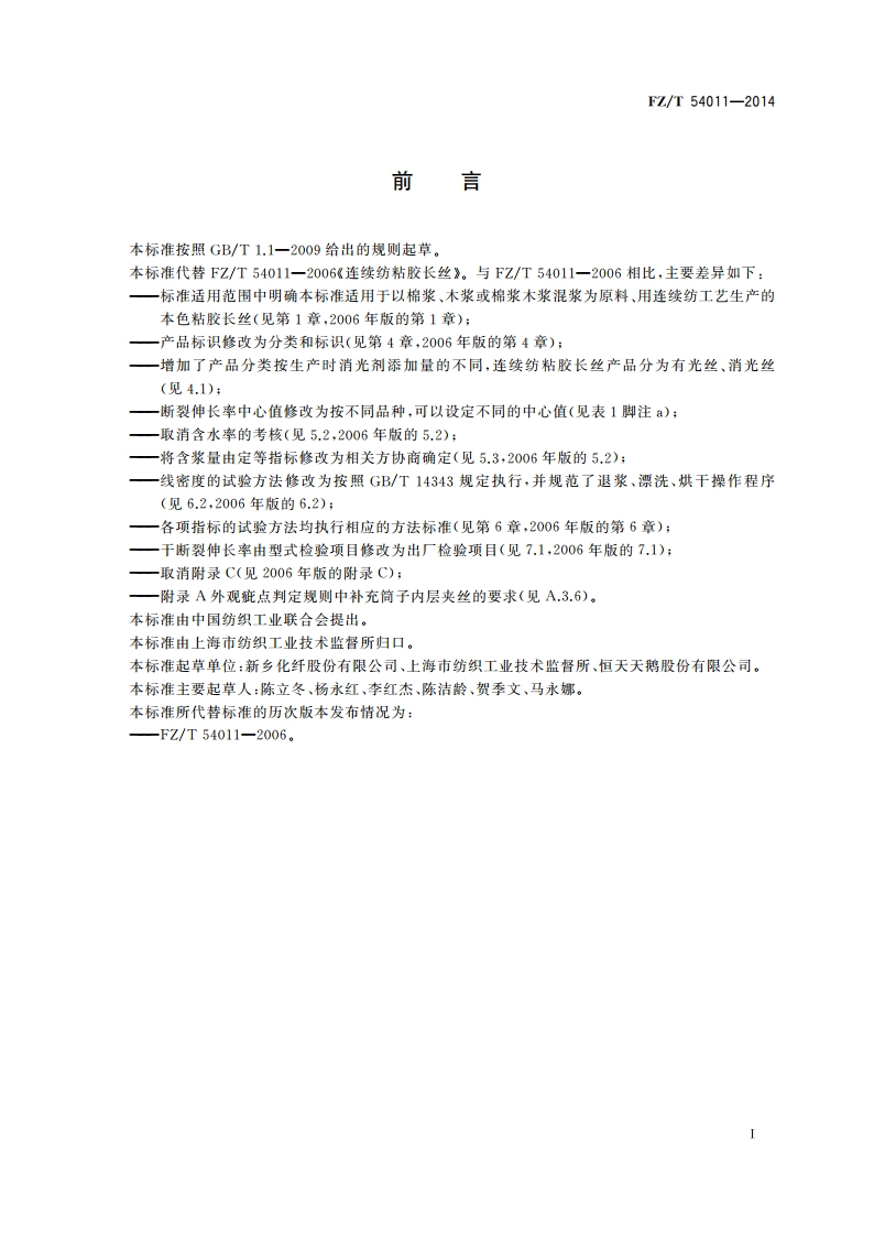 连续纺粘胶长丝 FZT 54011-2014.pdf_第2页