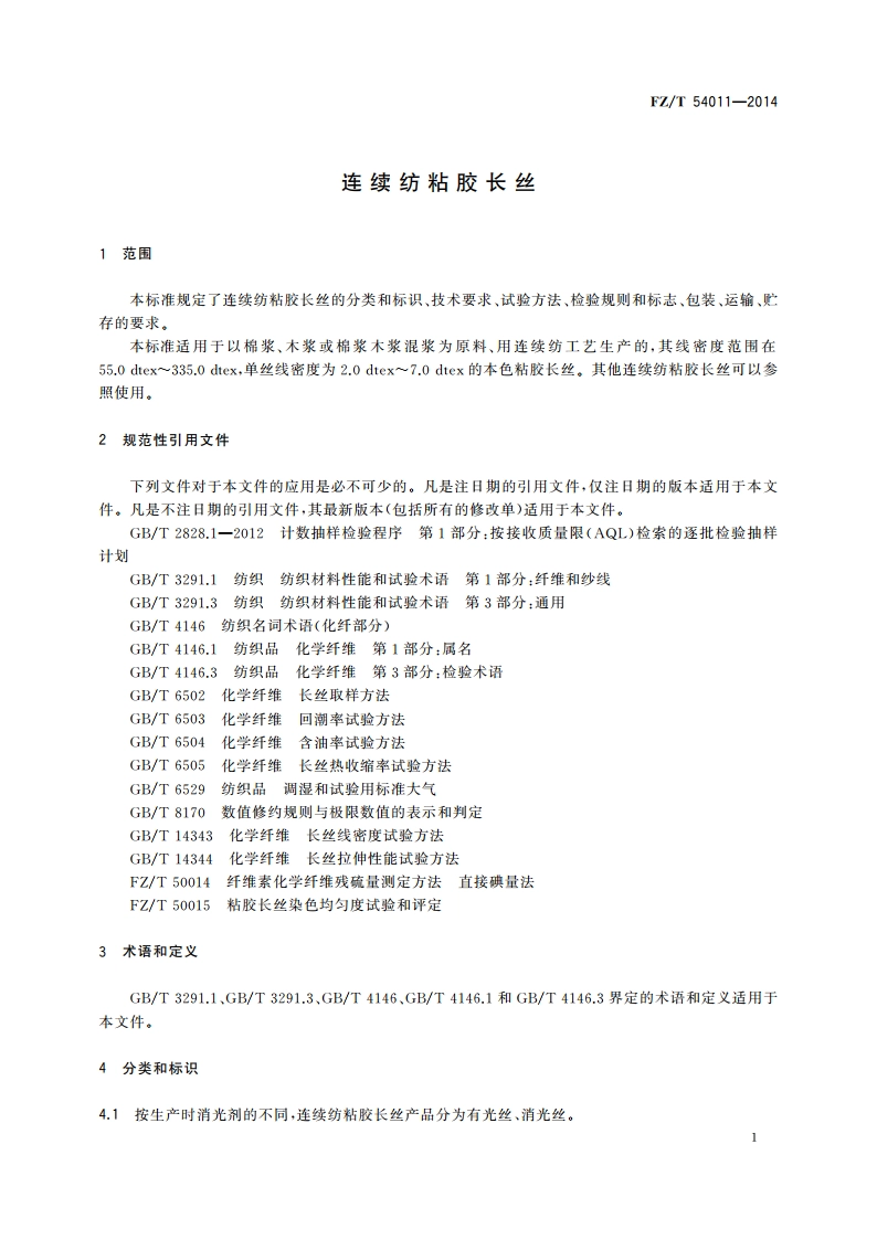 连续纺粘胶长丝 FZT 54011-2014.pdf_第3页
