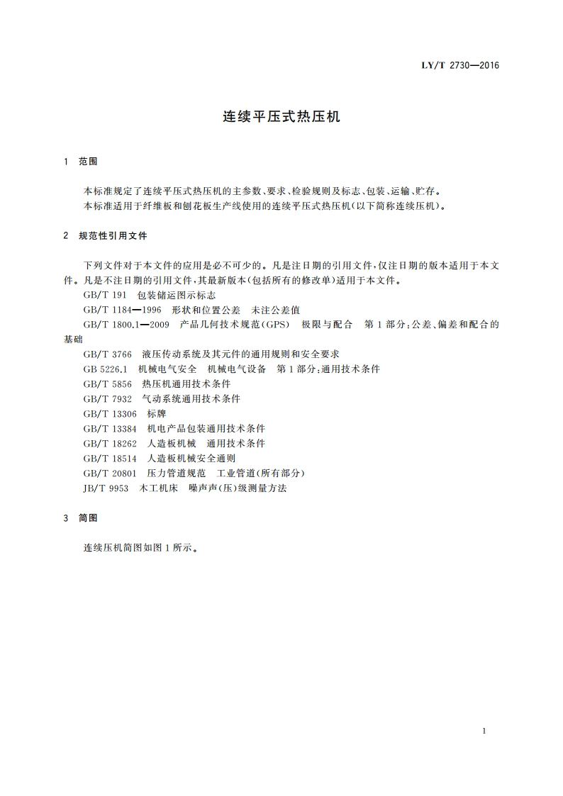 连续平压式热压机 LYT 2730-2016.pdf_第3页