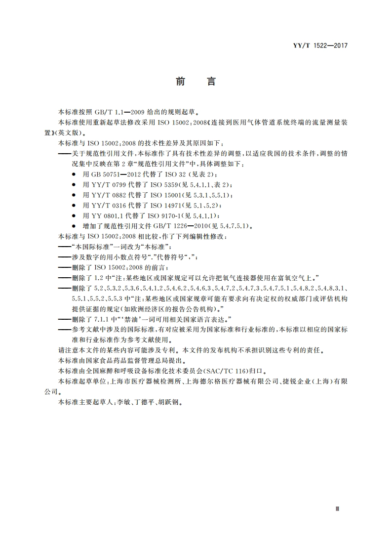 连接到医用气体管道系统终端的流量测量装置 YYT 1522-2017.pdf_第3页