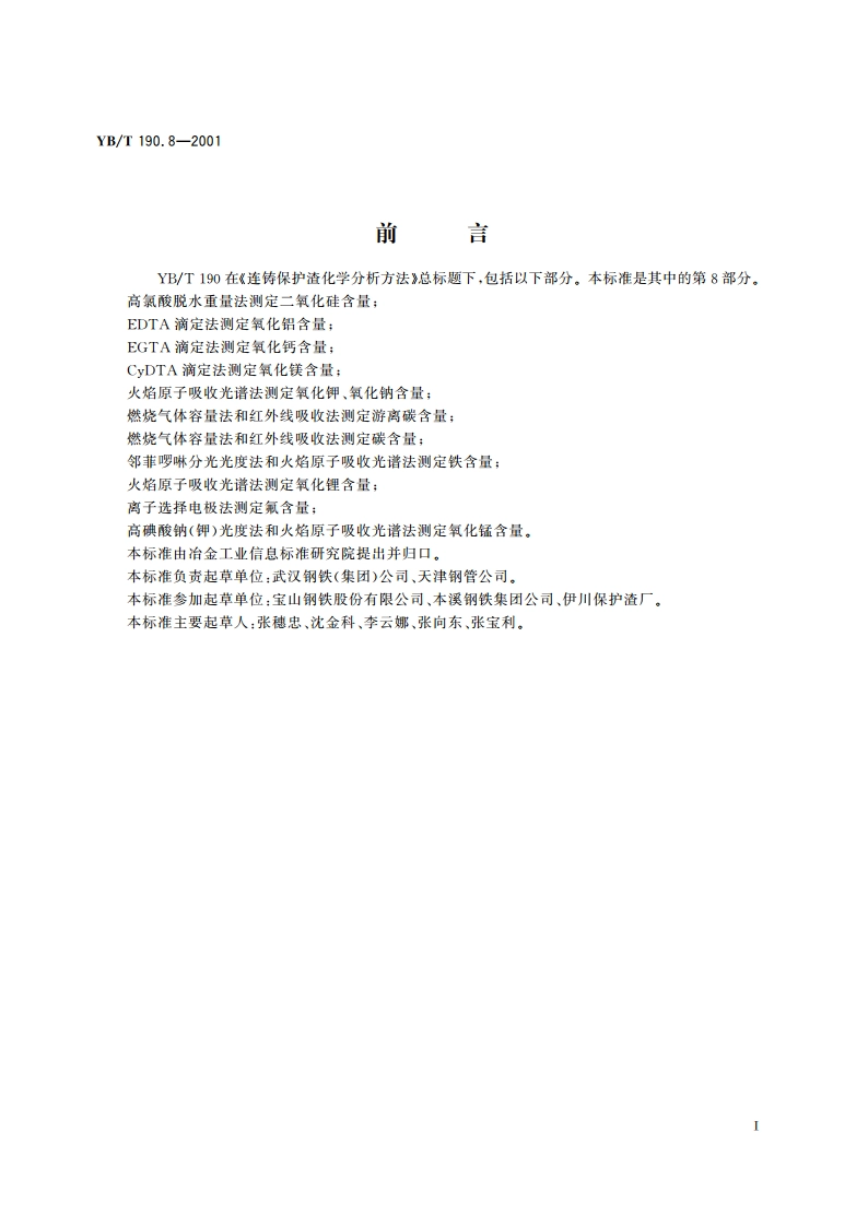 连铸保护渣化学分析方法 邻菲啰啉分光光度法和火焰原子吸收光谱法测定铁含量 YBT 190.8-2001.pdf_第2页