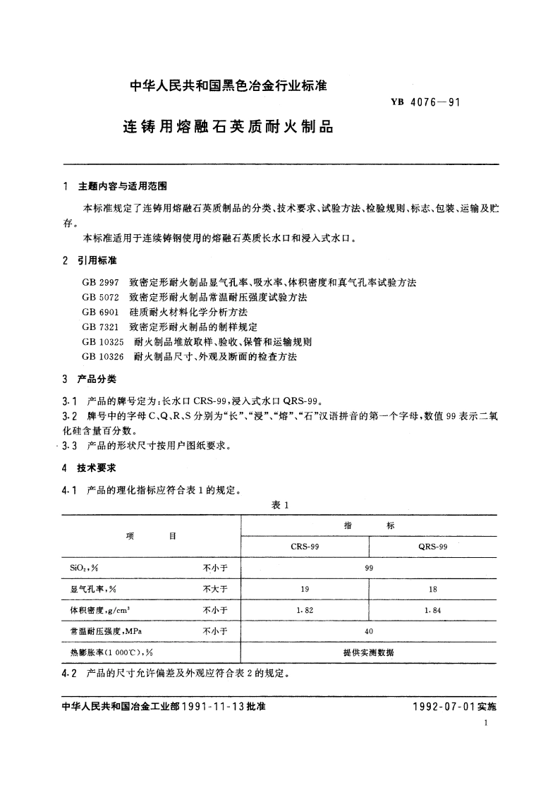 连铸用熔融石英质耐火制品 YB 4076-1991.pdf_第2页