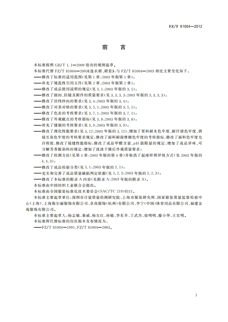 连衣裙、裙套 FZT 81004-2012.pdf_第2页