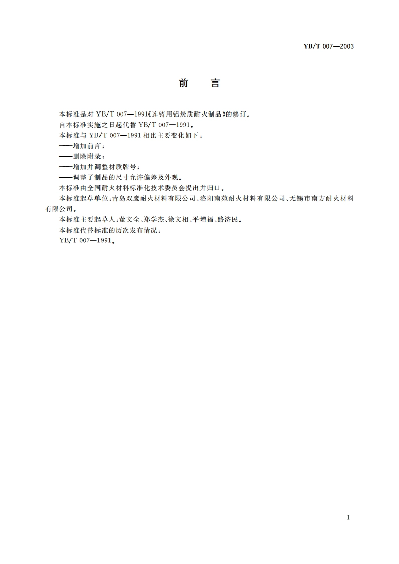 连铸用铝炭质耐火制品 YBT 007-2003.pdf_第3页