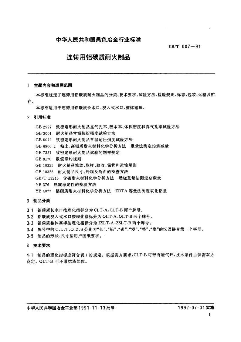 连铸用铝碳质耐火制品 YBT 007-1991.pdf_第2页