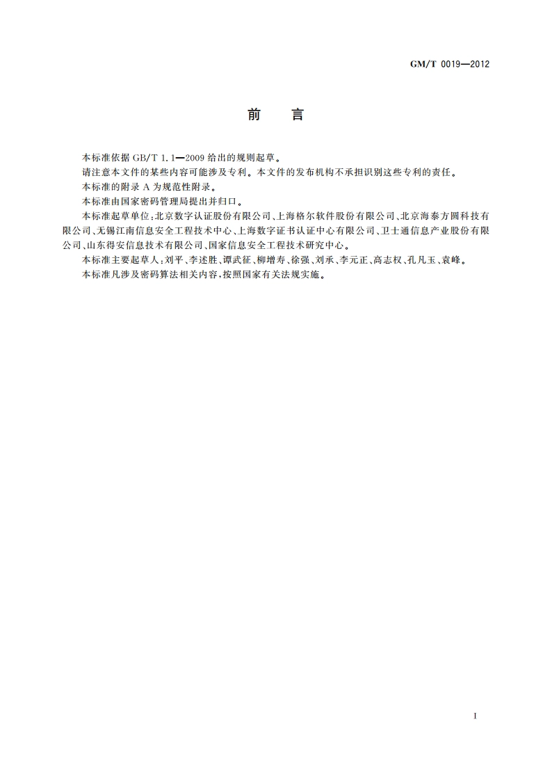 通用密码服务接口规范 GMT 0019-2012.pdf_第3页